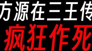 Fang Yuan's plan for the inheritance of the three kings is simply full of loopholes?