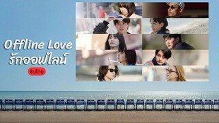รักออฟไลน์ EP.1
