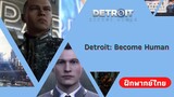 ตัวอย่างหลัก Detroit: Become Human (ฝึกพากย์ไทย)