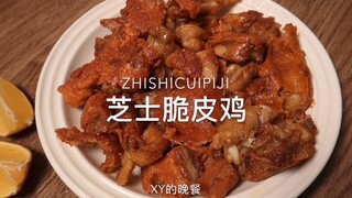 某up主深夜难忍美食诱惑，含泪做了满满一盘【芝士脆皮鸡】