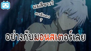 [พากย์ถิ่น] กินแหลก ตัวแตกกลายเป็นมอนสเตอร์ |อาชีพกระจอกแล้วทำไม ยังไงข้าก็เทพ