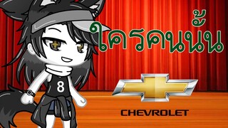 ใครคนนั้น glmv II Batima4711 & 『 Chalerm Gacha 』