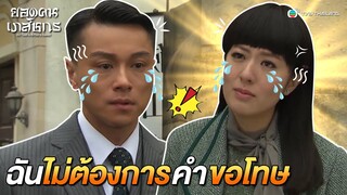 FIN | ฉันไม่ต้องการคำขอโทษ | ยอดคนเภสัชกร (ALL THAT IS BITTER IS SWEET) EP.2 | TVB Thailand