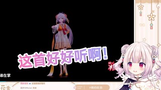 日本萝莉看BML单品 《一花依世界》，直呼好好听想学唱了