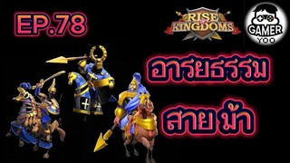 ROK | EP.78 | อารยธรรม สายม้า (Q&A ตอน 1)