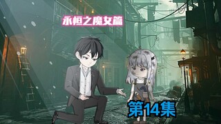 第14集《永恒？》