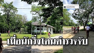 เมื่อนักวิ่งโดนตำรวจจับ @Awesome Videos