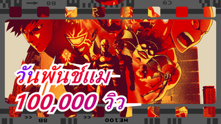 วันพันช์แม MAD - คาดทะลุ 100,000 วิว