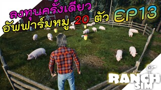 Ranch Simulator [ไทย] ลงทุนเลี้ยงหมู 20 ตัวแน่นฟาร์ม ดันขับรถตกหลุมเกือบไม่รอด EP.13