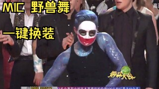 【一键换装（伪）系列】野兽舞 【MIC男团】舞台混剪