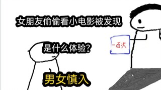 【极速版】女朋友偷偷看小电影被发现，是什么体验？（男女慎入）