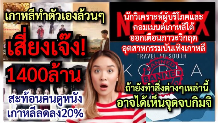 กิมจิเจ๊งสูง1400ล้าน คนดูลดพรวด20%?+ทำไมนักวิเคราะห์ผู้บริโภค&#คอมเม้นเกาหลี*เตือนจุดจบถ้าทำสิ่งนี้!