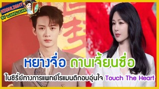 🔶🔶หยางจื่อ ถานเจี้ยนซื่อ ในซีรี่ย์ทางการแพทย์โรแมนติกอบอุ่นใจ Touch The Heart