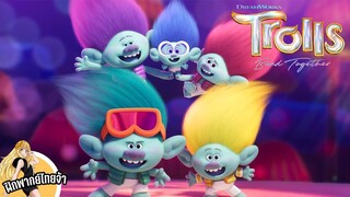 Trolls Band Together Official Trailer 2  [ไข่เจียวDudding ฝึกพากย์ไทย]