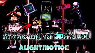 สอน​ตัดต่อ​เล่นมุมกล่องซูมคลิป3Dด้วยแอปAlight​motion