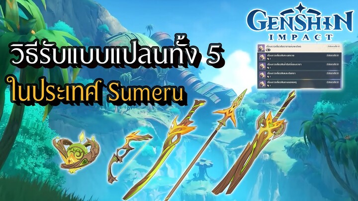 Genshin Impact |  สอนวิธีรับแบบแปลนอาวุททั้ง 5 ของประเทศ Sumeru
