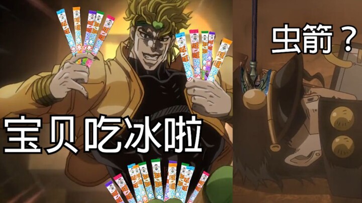 【JOJO】把虫箭藏在包装袋里丢出去的dio是鉴