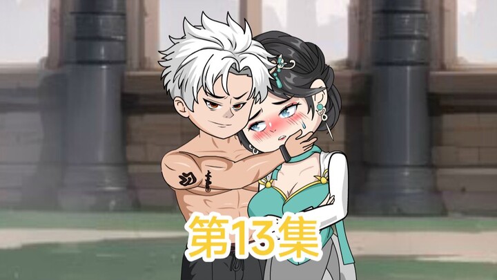 第13集：小逸，你要老婆不要？
