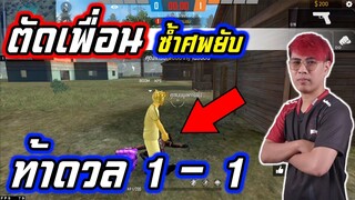 FreeFire : ซ้ำศพแบบนี้ เลิกคบ BIKII Vs XPS 🔥