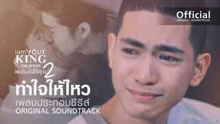 ทำใจให้ไหว Ost.I AM YOUR KING SS2 By ฟาร์ม ปณิธาน, กระต่าย สุภาวดี (Official)