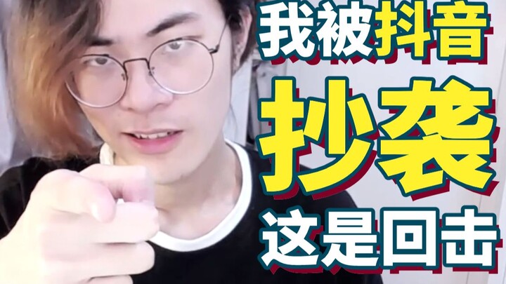 抖音抄袭我？up刚满10万粉就惨遭迫害！