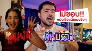 พี่หมีรีวิว : อนงค์ (2024)