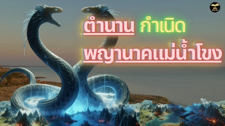 เปิดตำนาน พญานาค ในแม่น้ำโขง | เรื่องเล่า EP.49 #พญานาค #แม่น้ำโขง #ตำนานแม่น้ำโขง #กำเนิดแม่น้ำโขง