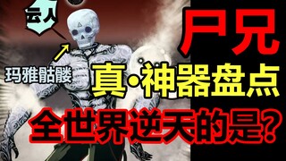 The most amazing and true artifacts of Zombie Brother! Who is the strongest in the world? [Zombie Br