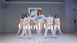 【长沙Fsence舞室】人间白月光大猪老师翻跳泫雅新单Good girl