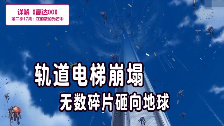 轨道电梯崩塌，无数残骸砸向地球，敌对势力联手拦截坠落的碎片【高达00·第二季17集（下）】