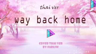 เวอร์ชั่นไทย Way Back Home - (SHAUN) ครอบคลุมโดย farliw