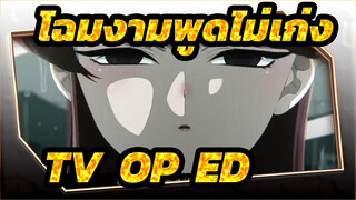 โฉมงามพูดไม่เก่งกับผองเพื่อนไม่เต็มเต็ง TV (OP+ED)