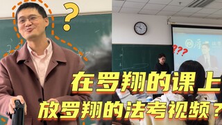 我在罗翔的课上放了他的法考视频？