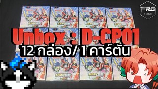 FRG Unbox : D-CP01 12 กล่อง/ 1 คาร์ตัน มีอะไรบ้าง!?