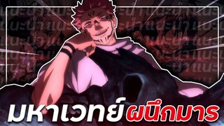 [ รีวิวอนิเมะ ] มหาเวทย์ผนึกมาร ่่่-Jujutsu Kaisen By Yahato