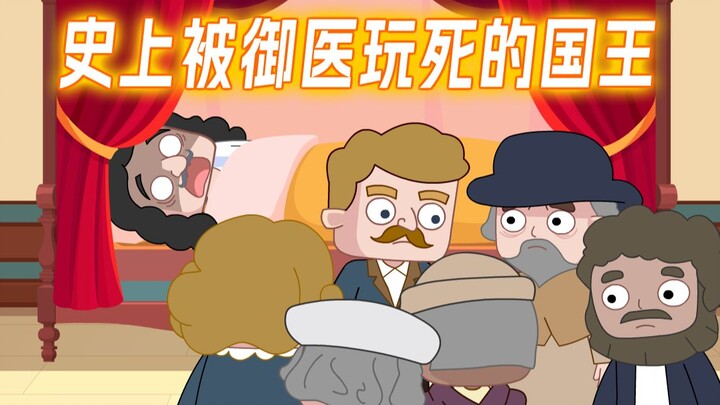 史上被医生“玩”死的国王，临终前还不忘说谢谢