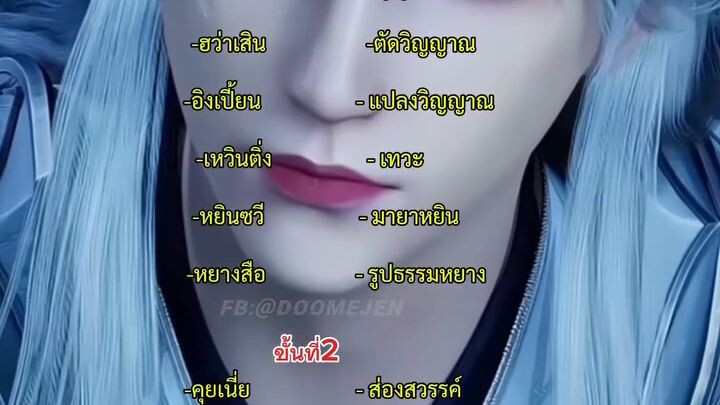 ระดับพลัง หลายคนถามมาเยอะเลยมาตอบให้ครับ!!#ฝืนลิขิตฟ้าข้าขอเป็นเซียน  #ซัพไทย #หวังหลิน #หวังหลิน❤️ห