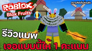 Roblox : Blox Fruits รีวิวแมพ เจอแบบนี้ผมให้ 1 คะแนน!!