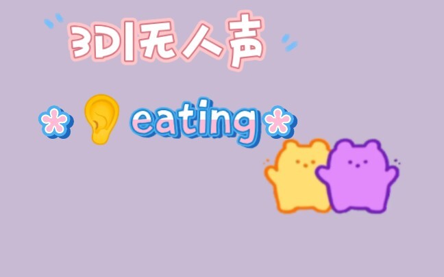 【3D丨无人声】ear eating♡