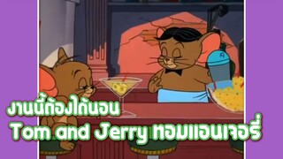 Tom and Jerry ทอมแอนเจอรี่ ตอน งานนี้ต้องได้นอน ✿ พากย์นรก ✿