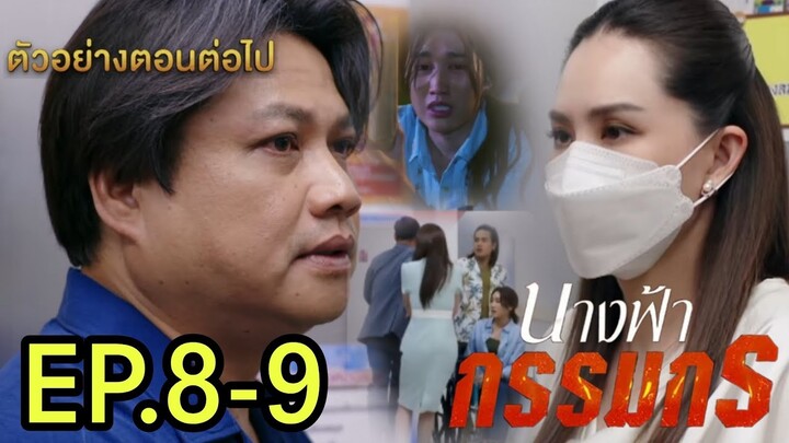 จรัญเจอผกา!..พรห้าโดนทำร้าย!! นางฟ้ากรรมกรEP.8 - EP.9#เบสท์คำสิงห์ #ทอยปฐมพงศ์ #นางฟ้ากรรมกร