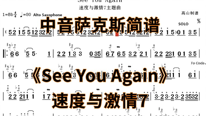 中音萨克斯简谱《See You Again》个人演奏版本 降B调-高山制谱