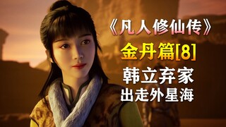 凡人修仙传【金丹篇-8】逆星盟与星宫大战，韩立弃家出走外星海！