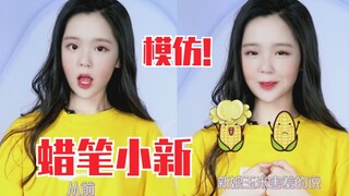 王艺瑾模仿“蜡笔小新”！太像了！沙雕美女！哈哈哈又来了！