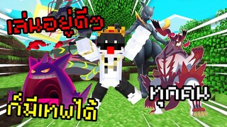 เล่นอยู่ดีๆ ทุกคนก็มีเทพได้ฟรีๆ🔥 Pixelmon Pikachu | Minecraft Servers Pixelmon