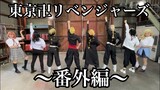 【東京卍リベンジャーズ】踊ってみた とあるダンスクラスでやってみた〜番外編〜