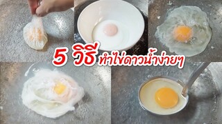 5 เทคนิคทำ ไข่ดาวน้ำ ด้วยกระทะบ้านๆ เมนูไข่ ทำง่าย ไม่อ้วน - Mai's Kitchen