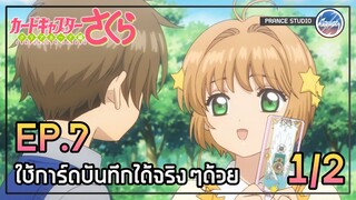 ปริศนาของความฝัน - Cardcaptor Sakura: Clear Card-hen | พากย์ไทย