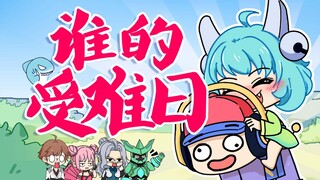 是谁的受难日，好难猜呀~