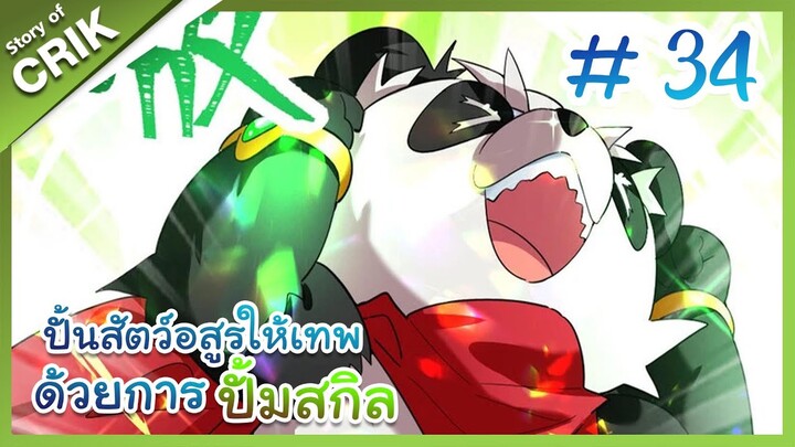 [พากย์มังงะ] ปั้นสัตว์อสูรให้เทพด้วยการปั้มสกิล ตอนที่ 34 [มังงะจีน/โปเกมอน/เทมเมอร์]